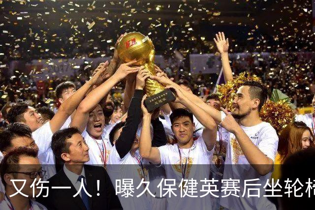 又伤一人！曝久保健英赛后坐轮椅离开赛场 将接受检查