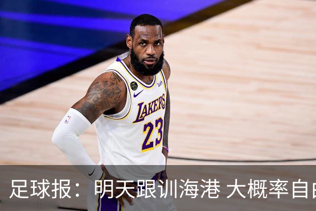 足球报：明天跟训海港 大概率自由身加盟 外援要补强