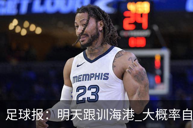 足球报：明天跟训海港 大概率自由身加盟 外援要补强